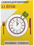 Брайан Трейси - Самарадорликнинг 21 йўли