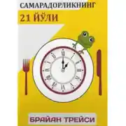 Постер книги Самарадорликнинг 21 йўли