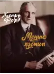Генри Форд - Менинг ҳаётим