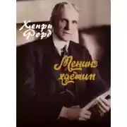 Постер книги Менинг ҳаётим