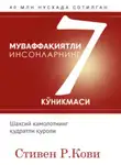 Стивен Кови - Муваффақиятли инсонларнинг 7 кўникмаси