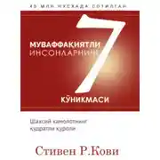Постер книги Муваффақиятли инсонларнинг 7 кўникмаси
