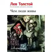 Постер книги Чем люди живы