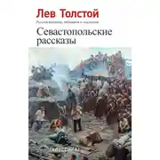Постер книги Севастопольские рассказы