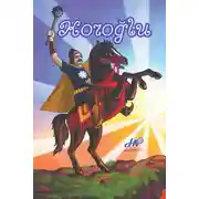 Постер книги Koroğlu