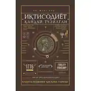 Постер книги Иқтисодиёт қандай тузилган