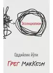 Грег МакКеон - Эссенциализм