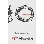 Постер книги Эссенциализм