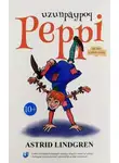 Астрид Линдгрен - Uzunpaypoq Peppi