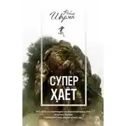 Постер книги Суперҳаёт! Ҳақиқий ҳаётга 30 кунда! 