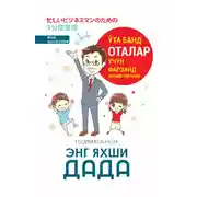 Постер книги Энг яхши дада!