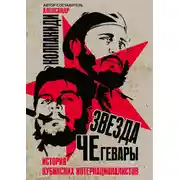 Постер книги Звезда Че Гевары. История кубинских интернационалистов