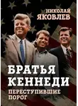 Николай Яковлев - Братья Кеннеди