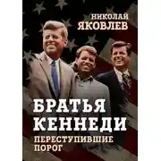 Постер книги Братья Кеннеди