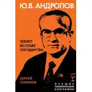 Постер книги Андропов. Чекист во главе государства