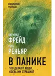 Зигмунд Фрейд - В панике. Что делают люди, когда им страшно?