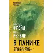 Постер книги В панике. Что делают люди, когда им страшно?