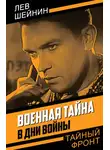 Лев Шейнин - Военная тайна. В дни войны