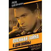 Постер книги Военная тайна. В дни войны