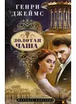 Генри Джеймс - Золотая чаша