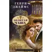 Постер книги Золотая чаша