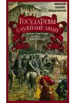Николай Павлов-Сильванский - Государевы служилые люди. Происхождение русского дворянства