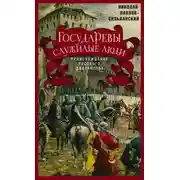 Постер книги Государевы служилые люди. Происхождение русского дворянства