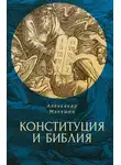 Александр Макушин - Конституция и Библия