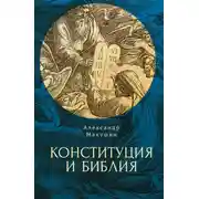 Постер книги Конституция и Библия