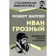 Постер книги Грозный