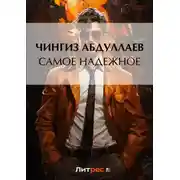 Постер книги Самое надежное