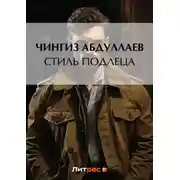Постер книги Стиль подлеца