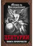 Мишель Нострадамус - Центурии. Книга пророчеств