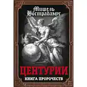 Постер книги Центурии. Книга пророчеств