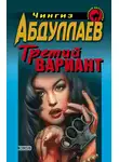 Чингиз Абдуллаев - Третий вариант