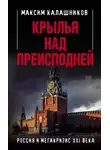 Максим Калашников - Крылья над Преисподней. Россия и Мегакризис XXI века