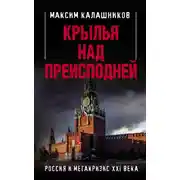 Постер книги Крылья над Преисподней. Россия и Мегакризис XXI века