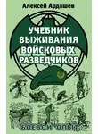 Алексей Ардашев - Учебник выживания войсковых разведчиков. Боевой опыт