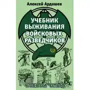 Постер книги Учебник выживания войсковых разведчиков. Боевой опыт
