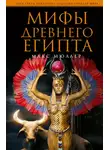 Макс Мюллер - Мифы Древнего Египта