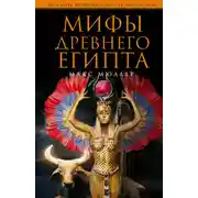 Постер книги Мифы Древнего Египта