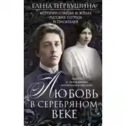 Постер книги Любовь в Серебряном веке. Истории о музах и женах русских поэтов и писателей. Радости и переживания, испытания и трагедии…