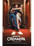 Юнис Теймурханлы - «Гельвеция». Записки отельера