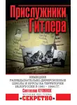 Святослав Кулинок - Прислужники Гитлера. Немецкие разведывательно-диверсионные школы и курсы на территории Белоруссии в 1941–1944 гг.