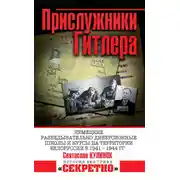 Постер книги Прислужники Гитлера. Немецкие разведывательно-диверсионные школы и курсы на территории Белоруссии в 1941–1944 гг.