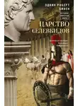 Эдвин Роберт Бивен - Царство селевкидов. Величайшее наследие Александра Македонского
