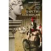 Постер книги Царство селевкидов. Величайшее наследие Александра Македонского