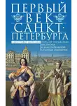 Кристофер Марсден - Первый век Санкт-Петербурга. Путь от государева бастиона к блистательной столице империи