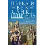 Постер книги Первый век Санкт-Петербурга. Путь от государева бастиона к блистательной столице империи