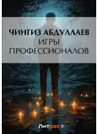 Чингиз Абдуллаев - Игры профессионалов